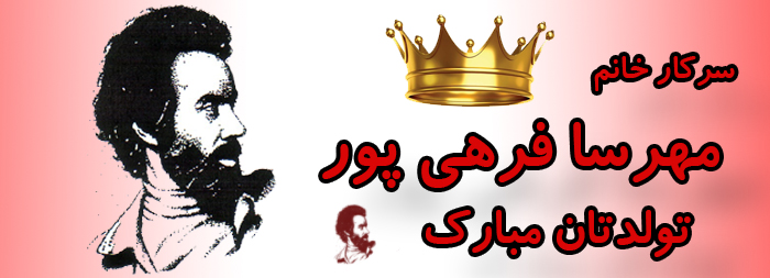 سرکار خانم مهرسا فرهی پور تولدت مبارک